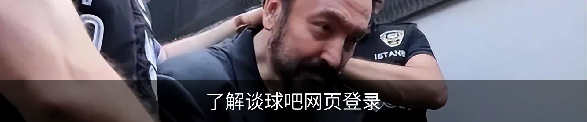 了解谈球吧网页登录