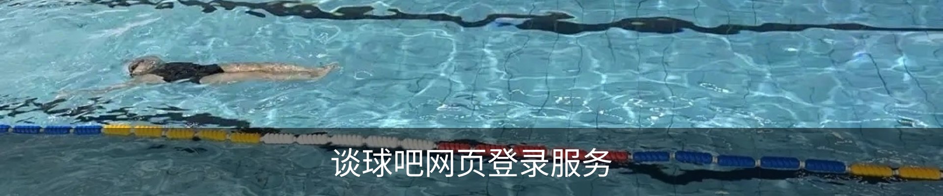 谈球吧网页登录服务