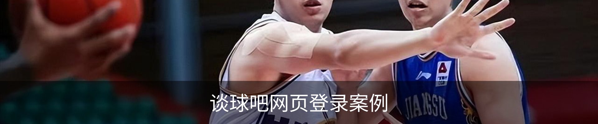 谈球吧网页登录案例